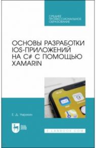 Основы разработки iOS-приложений на C# с помощью Xamarin.СПО / Умрихин Евгений Дмитриевич