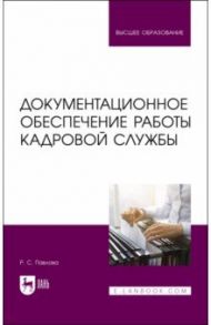 Документационное обеспечение работы кадровой службы / Павлова Раиса Сергеевна