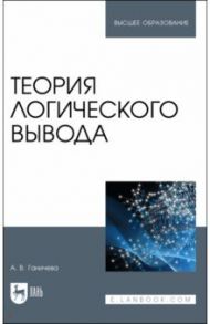 Теория логического вывода / Ганичева Антонина Валериановна