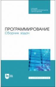 Программирование.Сборник задач.СПО / Батасова Валентина Сергеевна, Гречкина Полина Викторовна