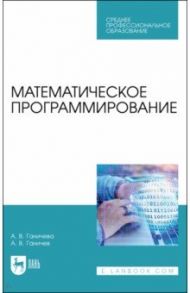 Математическое программирование.СПО / Ганичева Антонина Валериановна