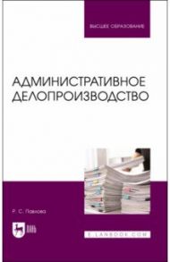 Административное делопроизводство / Павлова Раиса Сергеевна