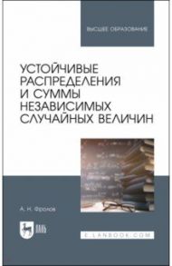 Устойчивые распределения и суммы независимых случайных величин / Фролов Андрей Николаевич