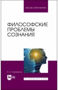 Философские проблемы сознания / Поликарпов Виталий Семенович