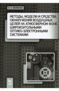 Методы обнаружения воздушных целей широкоугольными оптико-электроными системами / Якименко Игорь Владимирович