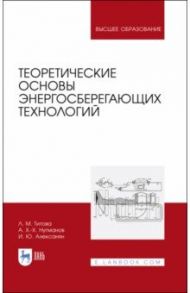 Теоретические основы энергосберегающих технологий / Титова Любовь Михайловна