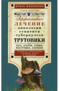 Трутовики. Эффективное лечение онкологии, гепатита, туберкулеза... / Филиппова Ирина Александровна