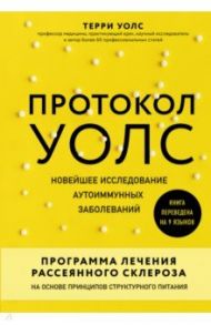 Протокол Уолс. Новейшее исследование аутоиммунных заболеваний.Программа лечения рассеянного склероза / Уолс Терри