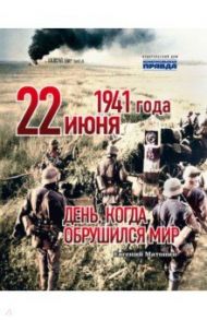 22 июня 1941 года. День, когда обрушился мир / Матонин Евгений Витальевич