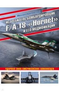 Истребитель-бомбардировщик F/A-18 "Hornet" и его модификации. Ударная сила американских авианосцев / Никольский Михаил Владимирович