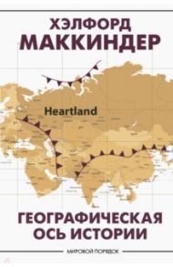 Географическая ось истории / Маккиндер Хэлфорд