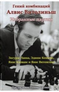 Гений комбинаций Алвис Витолиньш. Избранные партии / Ланка Зигурдс, Кеньгис Эдвинс