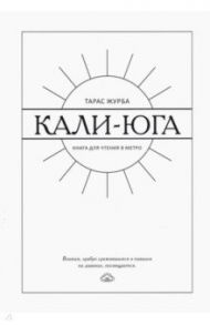 Кали-юга. Книга для чтения в метро / Журба Тарас Борисович