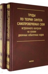 Труды по теории синтеза самопроверяемых схем встроенного контроля на основе двоичных изб.код. В 2 т. / Ефанов Дмитрий Викторович, Сапожников Владимир Владимирович, Блюдов А. А.