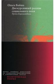 Дискурсивный разлом социального поля. Уроки Евромайдана / Байша Ольга