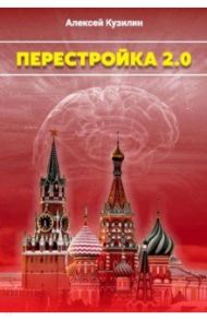 Перестройка 2.0 / Кузилин Алексей Александрович