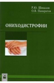 Ониходистрофии / Шикалов Ростислав Юрьевич, Панкратов Олег Валентинович