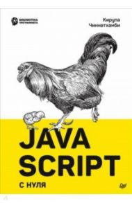 JavaScript с нуля / Чиннатамби Кирупа