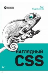 Наглядный CSS / Сидельников Грег