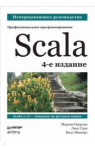 Scala. Профессиональное программирование / Одерски Мартин, Спун Лекс, Веннерс Билл