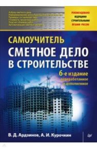 Сметное дело в строительстве. Самоучитель / Ардзинов Василий Дмитриевич, Курочкин Александр Иванович