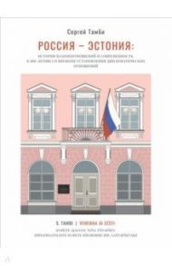 Россия – Эстония. История взаимоотношений и современность / Тамби Сергей Александрович