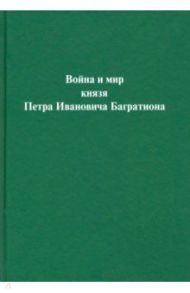 Война и мир князя Петра Ивановича Багратиона