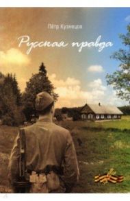 Русская правда / Кузнецов Пётр Тихонович