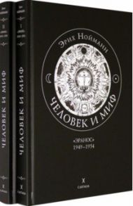 Человек и миф. "Эранос". 1949-1954, 1955-1959. В 2-х книгах / Нойманн Эрих