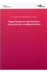 Практикум по цитологии, гистологии и эмбриологии / Ролдугина Нина Петровна, Никитченко Владимир Ефимович, Яглов Валентин Васильевич