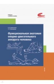 Функциональная анатомия опорно-двигательного аппарата человека / Ермоленко Евгения Карповна, Гричанова Татьяна Геннадьевна