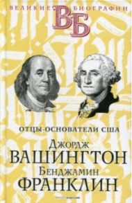 Джордж Вашингтон. Бенджамин Франклин / Чепинский В. В.