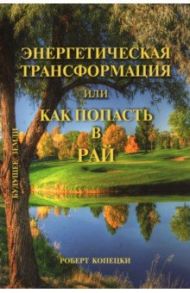 Энергетическая трансформация, или Как попасть в рай / Копецки Роберт