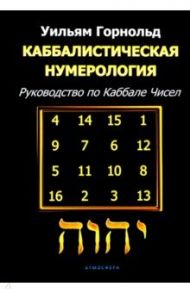 Каббалистическая нумерология. Руководство по каббале чисел / Горнольд Уильям