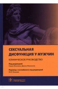 Сексуальная дисфункция у мужчин. Клиническое руководство / Минхас Сакс, Малхолл Джон, Таль Раанан