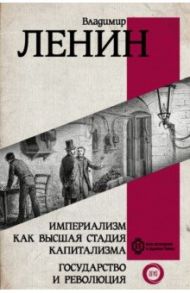 Империализм как высшая стадия капитализма. Государство и революция / Ленин Владимир Ильич