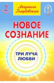 Новое сознание. Книга 2. Три луча любви / Голубовская Людмила