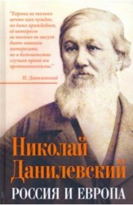 Россия и Европа / Данилевский Николай Яковлевич