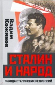 Сталин и народ. Правда сталинских репрессий / Кожинов Вадим Валерианович