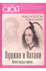 Пушкин и Натали. Покоя сердце просит… / Ободовская Ирина Михайловна, Дементьев Михаил Алексеевич