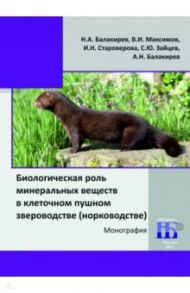 Биологическая роль минеральных веществ в клеточном пушном звероводстве (норководстве)