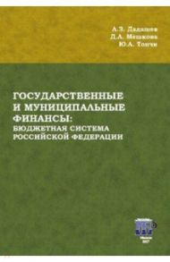 Государственные и муниципальные финансы. Бюджетная система Российской Федерации. Учебник / Дадашев Алихан Заграбович, Мешкова Джана Алихановна, Топчи Юлия Алихановна