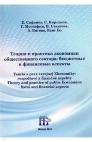 Теория и практика экономики общественного сектора. Бюджетные и финансовые аспекты / Сафонов Евгений, Кирсанов Сергей, Мустафин Глеб