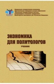 Экономика для политологов. Учебник / Завьялова Елена Борисовна, Сафрончук Марина Валентиновна, Зайцев Ю. К.