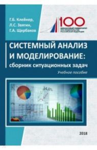 Системный анализ и моделирование. Сборник ситуационных задач. Учебное пособие / Клейнер Георгий Борисович, Звягин Л. С., Щербаков Г. А.