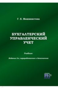 Бухгалтерский управленческий учет. Учебник / Машинистова Г.Е.