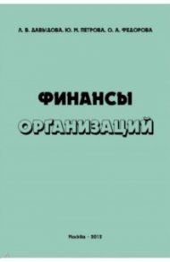 Финансы организаций. Учебное пособие / Давыдова Л. В., Федорова О. А., Петрова Ю. М.