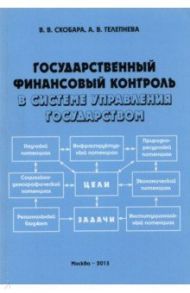 Государственный финансовый контроль в системе управления государством / Скобара Вячеслав Владимирович, Телепнева А. В.