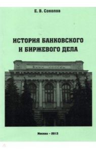 История банковского и биржевого дела / Соколов Евгений Васильевич