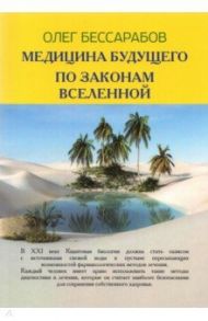 Медицина Будущего. По законам Вселенной / Бессарабов Олег В.